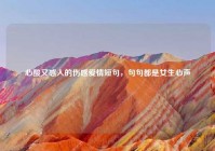 心酸又感人的伤感爱情短句，句句都是女生心声