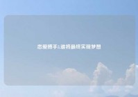 恋爱搏手3,谁将最终实现梦想