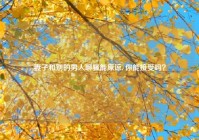 妻子和别的男人聊骚能原谅, 你能接受吗？