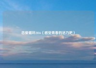 恋爱循环2016（感受青春的活力吧）