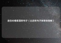 适合心情低落的句子（让这些句子来帮你排解）