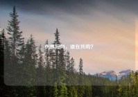 伤感短句，谁在共鸣？