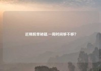 近期脱单秘籍,一周时间够不够？