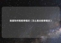 股盘如何看脱单情况（怎么看出脱单情况）