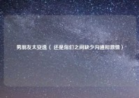 男朋友太安逸（ 还是你们之间缺少沟通和激情）