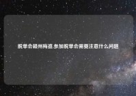 脱单会赣州梅婆,参加脱单会需要注意什么问题
