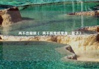再不恋爱就（  再不脱单就单身一辈子）
