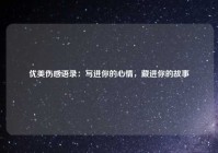优美伤感语录：写进你的心情，藏进你的故事