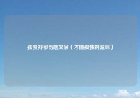 孤独抑郁伤感文案（才懂孤独的滋味）