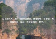 忘不掉的人，或许只是你的执念，而非爱情。（爱情，有时候只是一瞬间，有时候却是一辈子。）