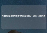 大潘搭讪最新视频,夏洛特烦恼是我看了一遍又一遍的电影