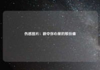 伤感图片：戳中你心里的那份痛