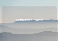 伤感爱情文案短句，精选92句