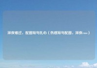 深夜难过，配图短句扎心（伤感短句配图，深夜emo）