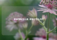 单滑雪板怎么脱, 摔倒了怎么办？