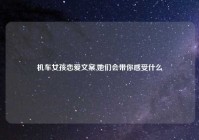 机车女孩恋爱文案,她们会带你感受什么