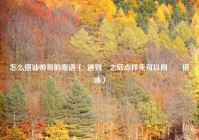 怎么搭讪帅哥的粤语（  遇到咗之后点样先可以同佢哋搭讪）