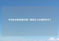 句句扎心的伤感文案（那些让人心疼的句子）