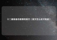 十二星座谁会脱单的英文（英文怎么说才地道）