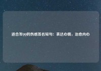 适合发QQ的伤感签名短句：表达心情，治愈内心