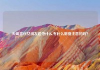 天蝎喜欢女朋友送他什么,有什么需要注意的吗？