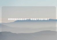 微博聊骚的话题去哪了,  难道是大家都不聊了