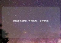 心碎签名短句：句句扎心，字字伤感