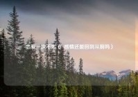 恋爱一次不忠（  感情还能回到从前吗）