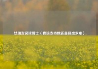 女朋友说读博士（我该支持她还是顾虑未来）