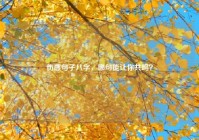 伤感句子八字，哪句能让你共鸣？