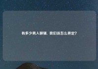 有多少男人聊骚,  我们该怎么界定？