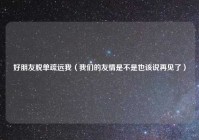 好朋友脱单疏远我（我们的友情是不是也该说再见了）