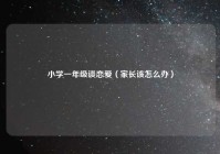 小学一年级谈恋爱（家长该怎么办）