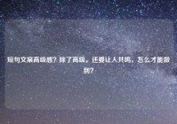 短句文案高级感？除了高级，还要让人共鸣，怎么才能做到？