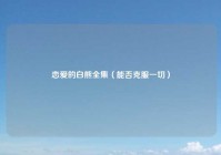 恋爱的白熊全集（能否克服一切）