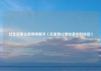 女生说要去找帅哥聊天（还是想让她知道你的自信）