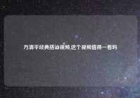 方清平经典搭讪视频,这个视频值得一看吗