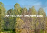 父母为何想让子女脱单（  脱单真的能带来幸福吗）