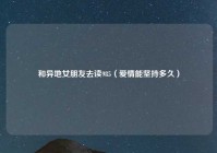 和异地女朋友去读985（爱情能坚持多久）