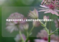 男朋友叫你老师儿（是真把你当老师还是想耍你）