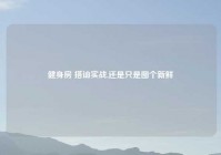 健身房 搭讪实战,还是只是图个新鲜