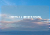 巨蟹座被搭讪（  那他们会主动搭讪吗）