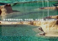 关于爱情的伤感诗句，句句哀婉，字字动情，令人沉醉！