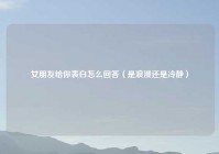 女朋友给你表白怎么回答（是浪漫还是冷静）