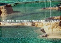 人生路漫漫，但要保持善良（阳光洒进心房，日子也变得温柔）