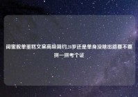 闺蜜脱单蛋糕文案高级简约,28岁还是单身没啥出路要不要拼一拼考个证