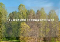 三个人聊天我被忽略（还是我自身存在什么问题）