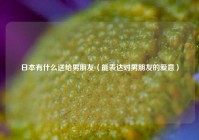 日本有什么送给男朋友（能表达对男朋友的爱意）
