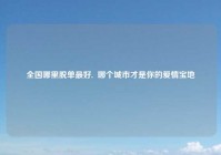 全国哪里脱单最好,  哪个城市才是你的爱情宝地