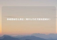 卧底搭讪怎么表达（用什么方式才能快速破冰）